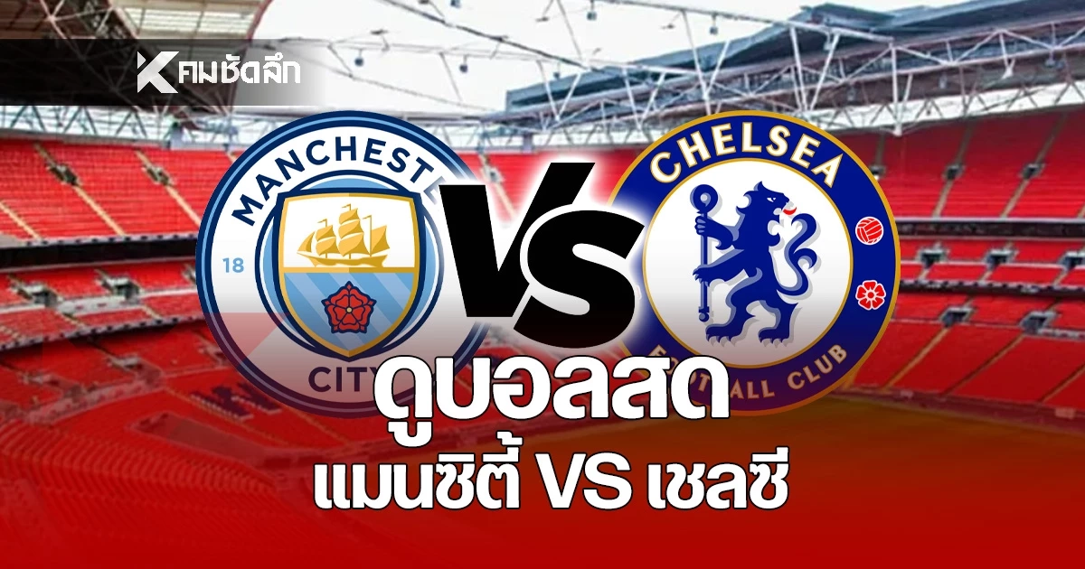 LIVE ลิงค์ดูบอลสด "แมนซิตี้ พบ เชลซี" พรีเมียร์ลีก อังกฤษ 00:30 น.
