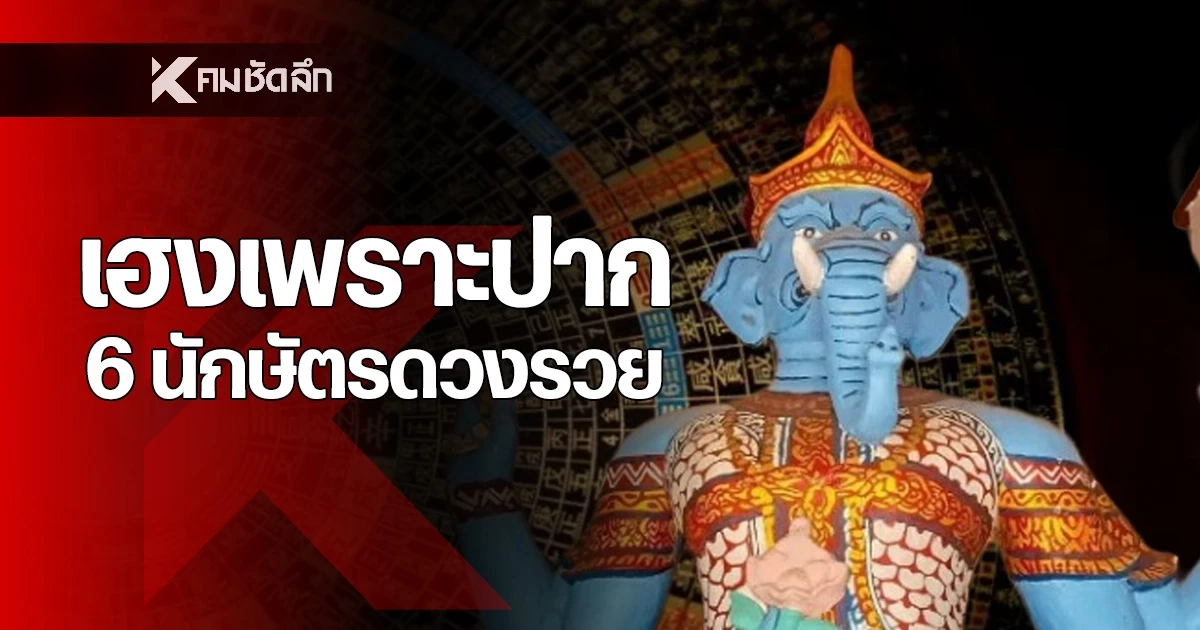 '6 ปีนักษัตร' ปากพารวย บุญเก่าหนุนนำ ดวงพุ่งแรง รับปี 2569 '6 ปีนักษัตร' ปากพารวย บุญเก่าหนุนนำ ดวงพุ่งแรง รับปี 2569
