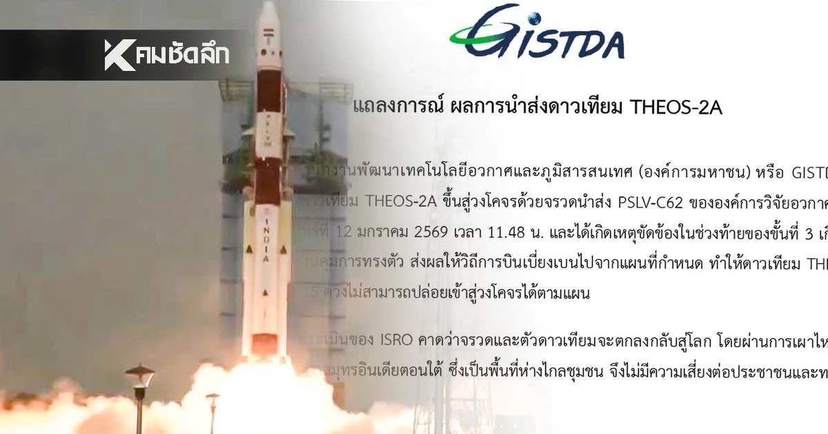 GISTDA ออกแถลงการณ์ นำส่งดาวเทียม "THEOS-2A" สู่วงโคจรไม่สำเร็จ