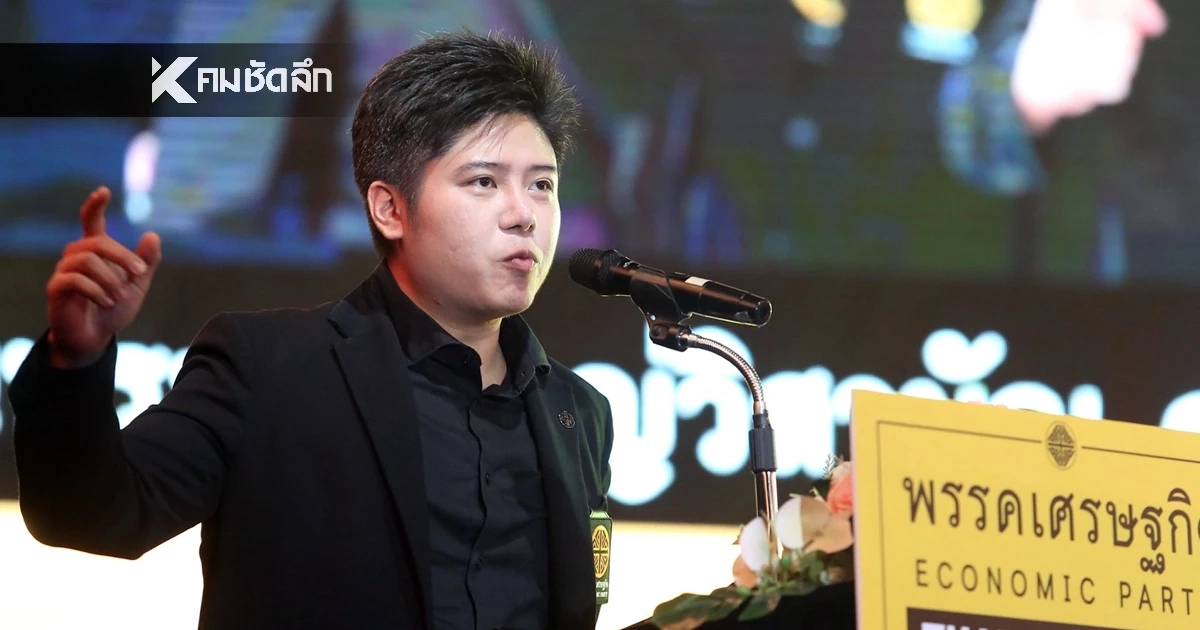 "พริษฐ์" ลาออก "พรรคเศรษฐกิจ" ทุกตำแหน่ง เซ่นปมขุดรากเหง้าคณะราษฎร