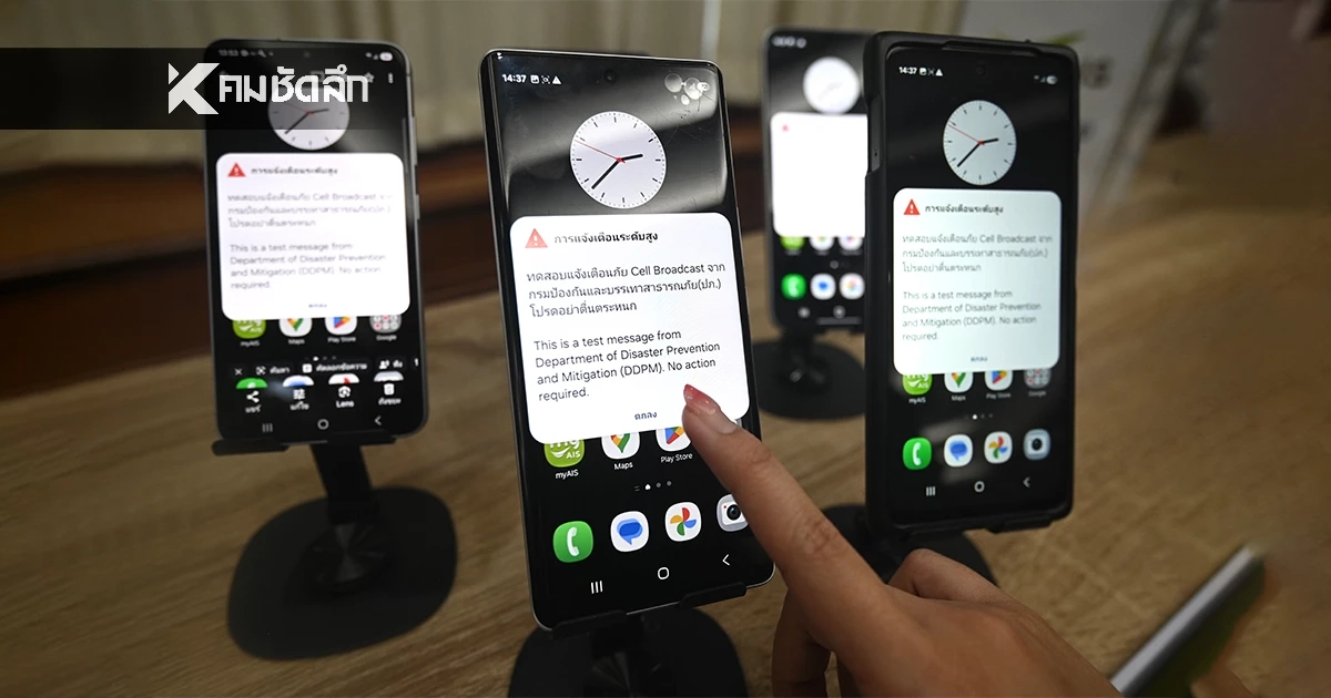 อย่าตกใจ! 20 ม.ค. นี้ ปภ. เตรียมทดสอบแจ้งเตือนภัย Cell Broadcast เวลา 14.00 น.
