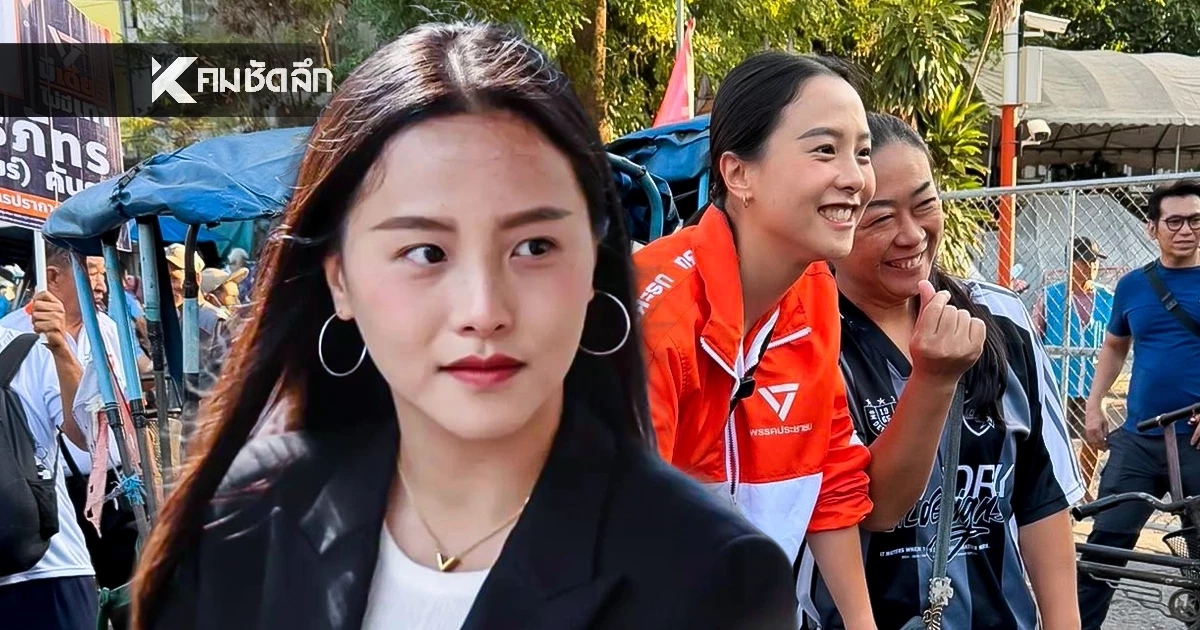 เปิดสาเหตุ 'ไอซ์ รัชนก' ประสบอุบัติเหตุก่อนลงพื้นที่ หาเสียง สัญญาณเตือนการเมือง