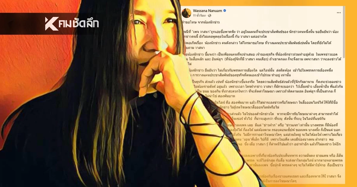 โทร.ขอโทษ "วาสนา นาน่วม" ด่วน! ชี้แจงถูกพาดพิง เผยแพร่ข่าวเพื่อเรียกรับเงิน