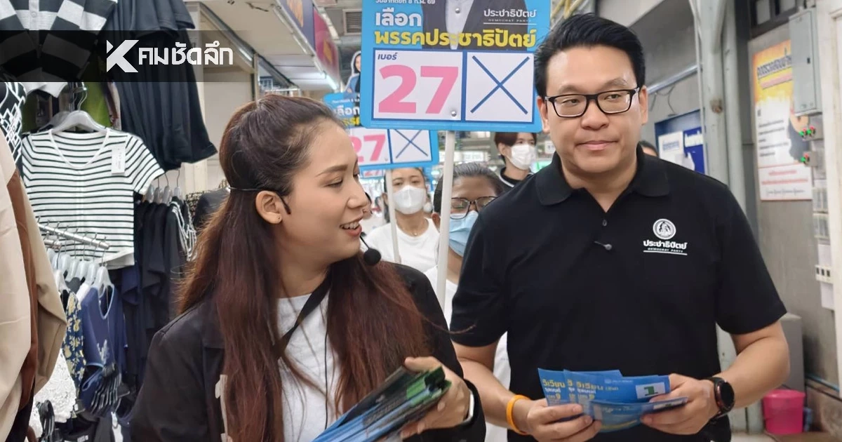 ‘สกลธี - เนเน่’  ลงพื้นที่เขต 9 ปลุกคนกรุงสู้ฝุ่นพิษ ชูนโยบาย ‘อากาศสะอาด’