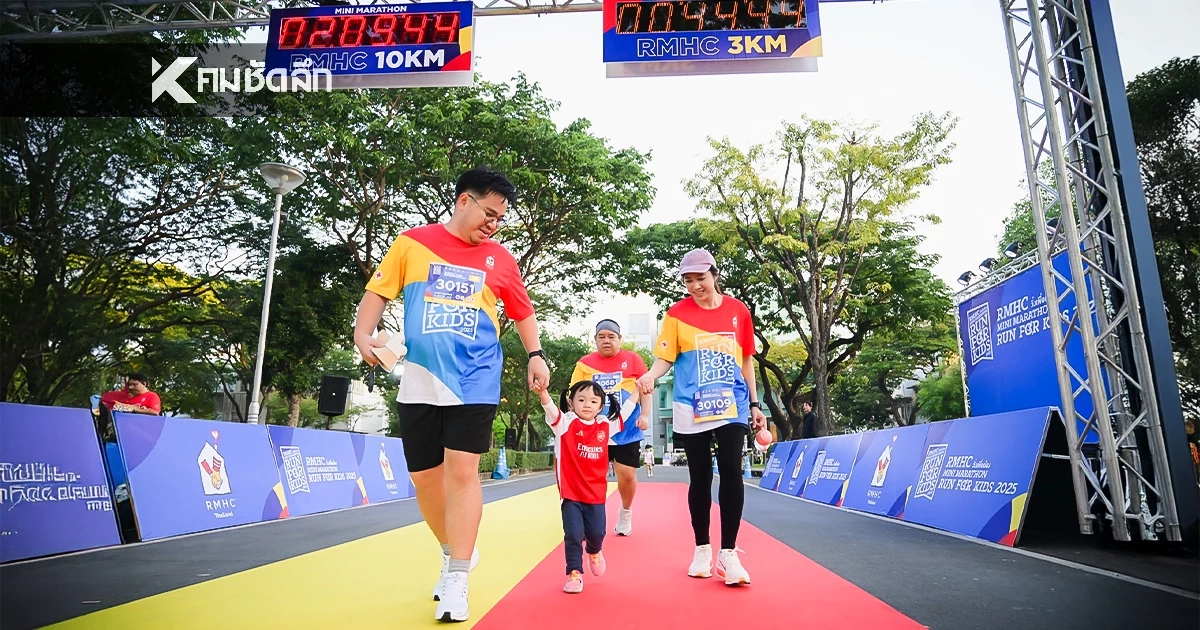 งานวิ่งการกุศลครั้งใหญ่! RMHC Mini Marathon Run For Kids 2025