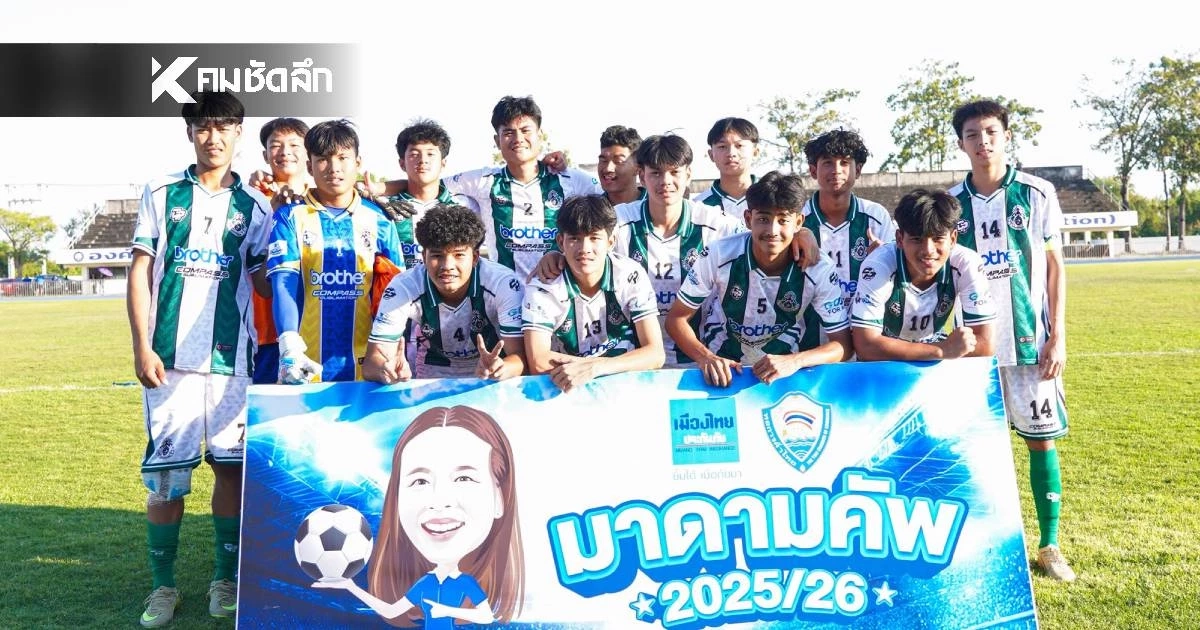 ลิงค์ดูบอลสด "หมอนทองวิทยา ปะทะ สวนป่าเขาชะอางค์" เมืองไทย มาดามคัพ