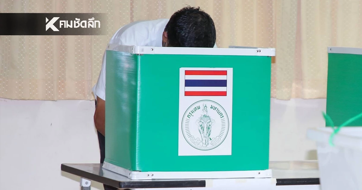 ด่วน! วันสุดท้ายแล้ว ลงทะเบียนเลือกตั้ง สส. ล่วงหน้า-ประชามติ พลาดหมดสิทธิ