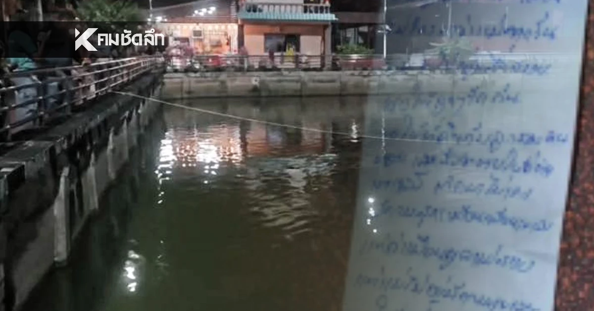 สุดสลด! จดหมายลาโลกฉบับสุดท้าย "แม่ขอลาก่อน" ก่อนกระโดดหนองน้ำดับ