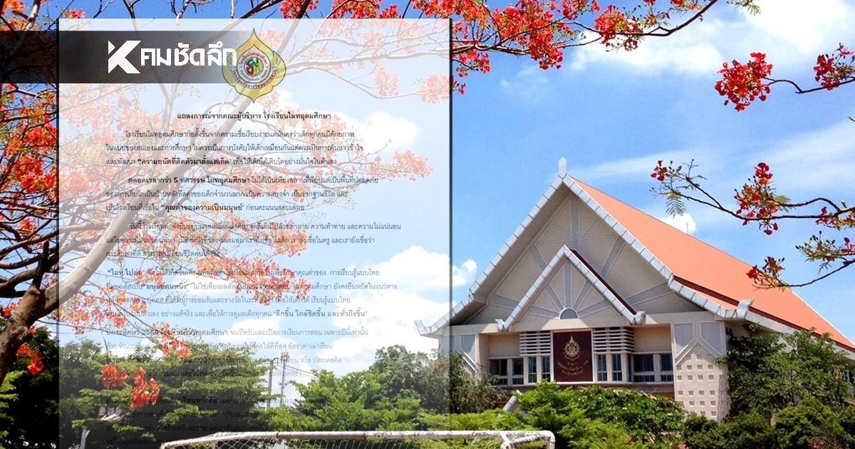 ไผทอุดมศึกษา ประกาศ เปิดการเรียนการสอน ปี 2569 เช็กอัตราค่าเทอม