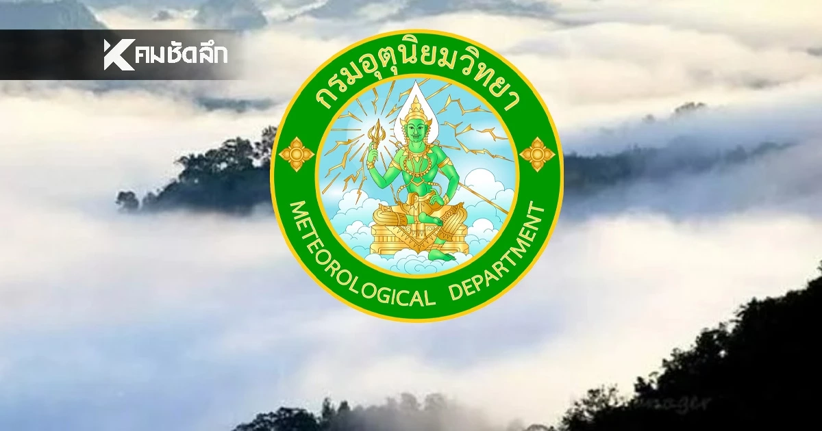 'สภาพอากาศ วันนี้' 1 ม.ค.69 อุตุฯ เตือน 2-6 ม.ค. เจอความกดอากาศสูง อุณหภูมิลดฮวบ?