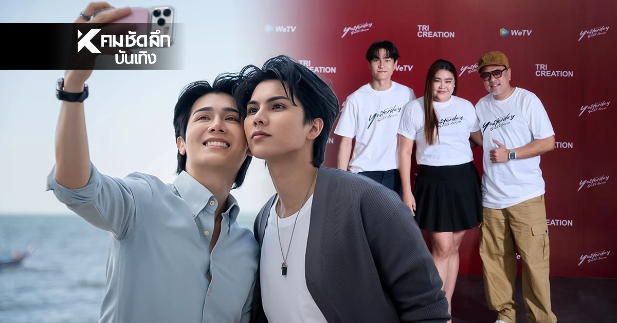 เปิดเกมร้าว! 'ฟอร์ด - พีท' บิ๊กโปรเจกต์ซีรีส์ Yesterday ปะทะดราม่าเดือด