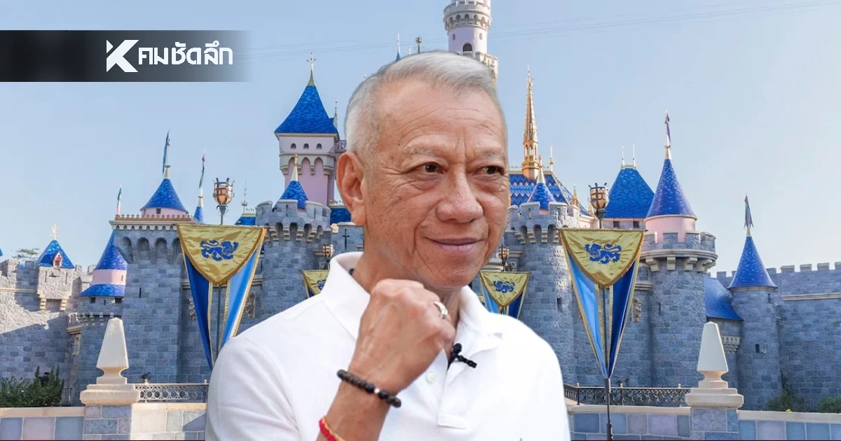 "พิพัฒน์" มั่นใจ! ดิสนีย์แลนด์ในไทยทำได้จริง ปั้นไทยฮับบันเทิงโลก