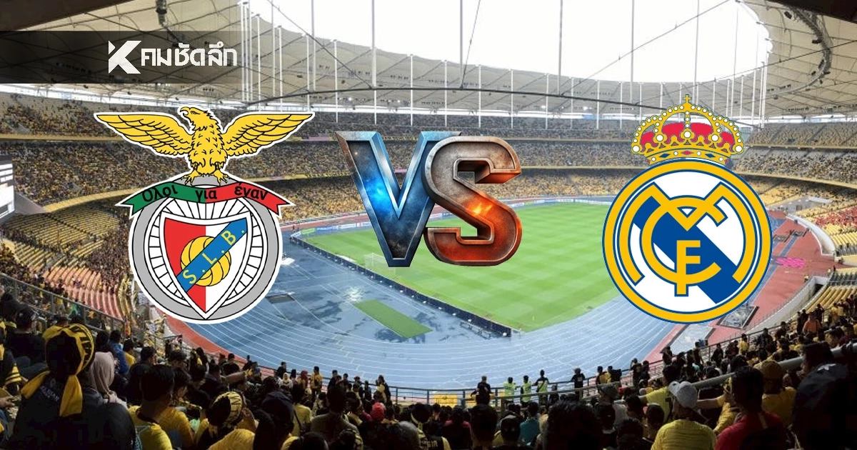 LIVE ลิงค์ดูบอลสด "เบนฟิก้า พบ เรอัล มาดริด"ยูฟ่า แชมเปี้ยนส์ ลีก 03.00 น. UCL