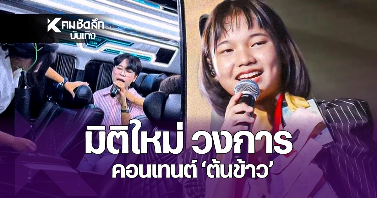 มิติใหม่ 'น้องต้นข้าว' ฟีเวอร์ ดาวติ๊กต๊อกแห่เก็บทุกเม็ดคัฟเวอร์