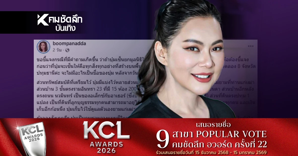 'บุ๋ม ปนัดดา' เคลียร์ดราม่ายกสมบัติให้ชาติ  ลั่น! วางแผนมรดกไว้ให้ลูกแล้ว