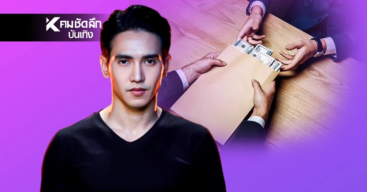 ‘ก๊อต จิรายุ’ ตั้งถามเดือด ข้าราชการ-นักการเมือง ปมโกงกินใต้โต๊ะ