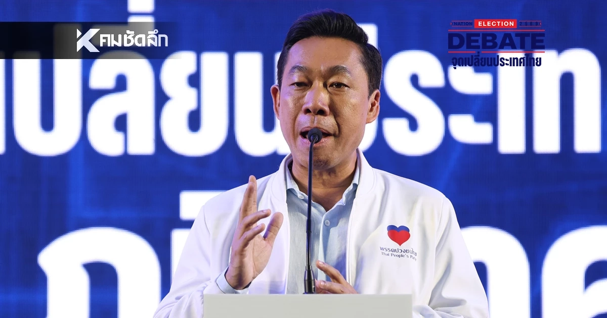 ปวงชนไทยโชว์กึ๋นเวทีดีเบต "เอกสิทธิ์"  ชู! ยุทธศาสตร์ดึงความเชื่อมั่นนักลงทุน