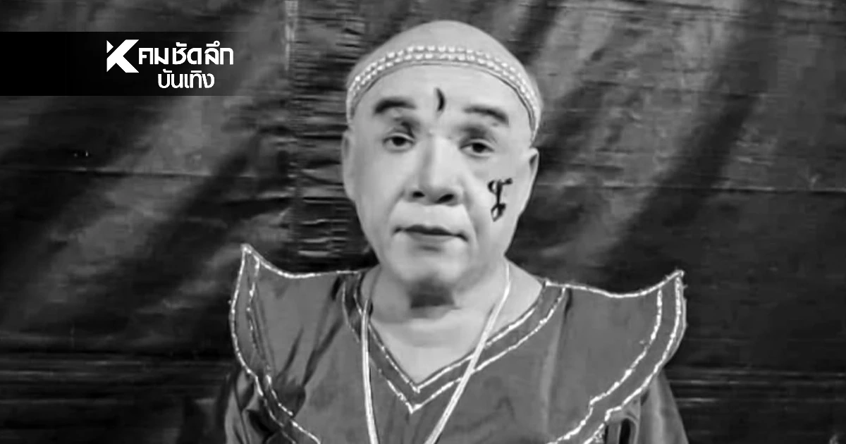 ปิดตำนาน “หัวล้านสุขเกษม” ลิเกตลกขวัญใจชาวบ้านเสียชีวิตแล้ว