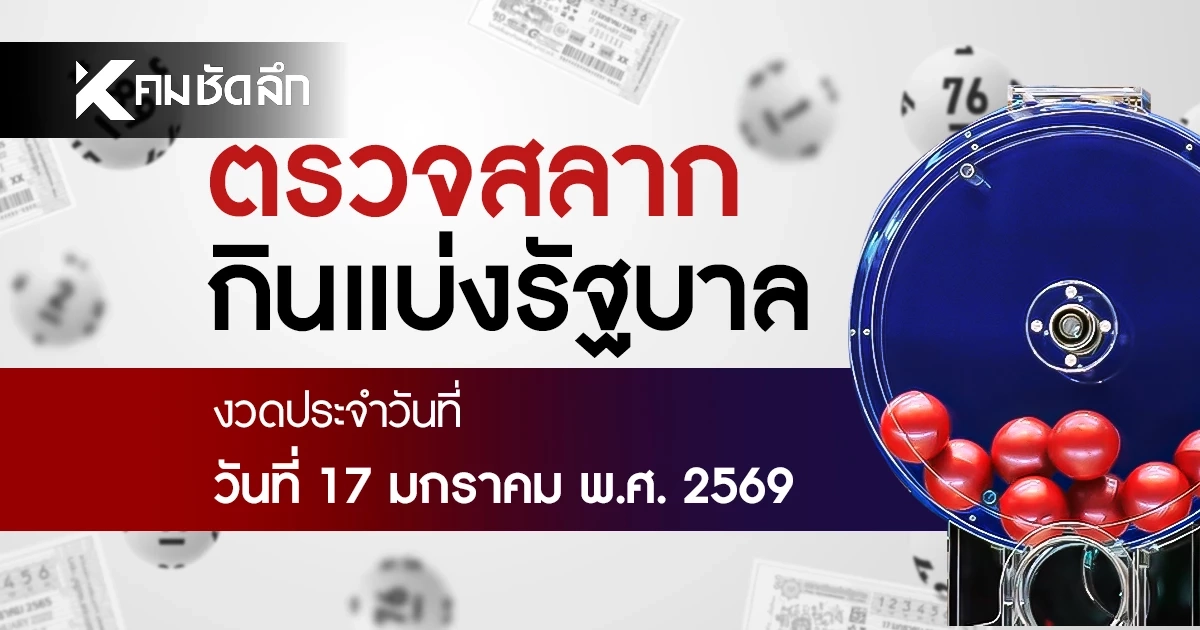 ตรวจหวย 17/1/69 ผลสลากกินแบ่งรัฐบาล ตรวจลอตเตอรี่ 17 มกราคม 2569
