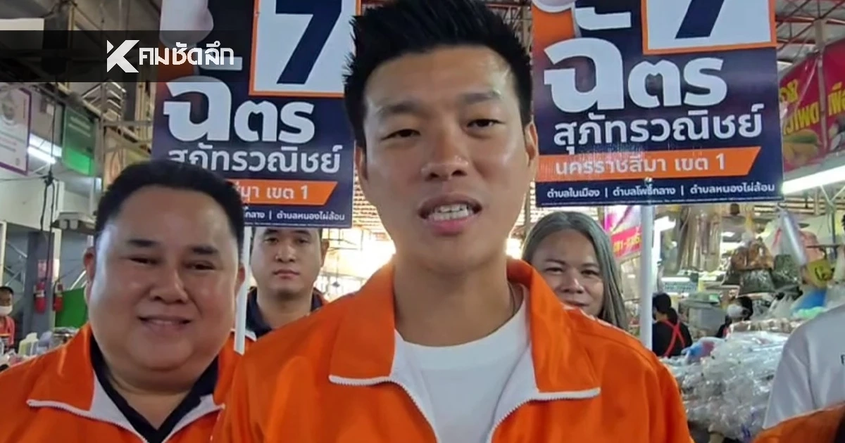 "เท้ง"ลุยช่วยผู้สมัครส.ส.เขต 1 โคราช ย้ำจัดตั้งรัฐบาลพรรคเดียว