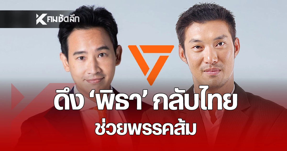 ‘ธนาธร’ งัดไม้ตาย! ดึง ‘พิธา’ บินกลับไทยช่วยพรรคส้มทุบก๊อกสุดท้าย! | คม ...