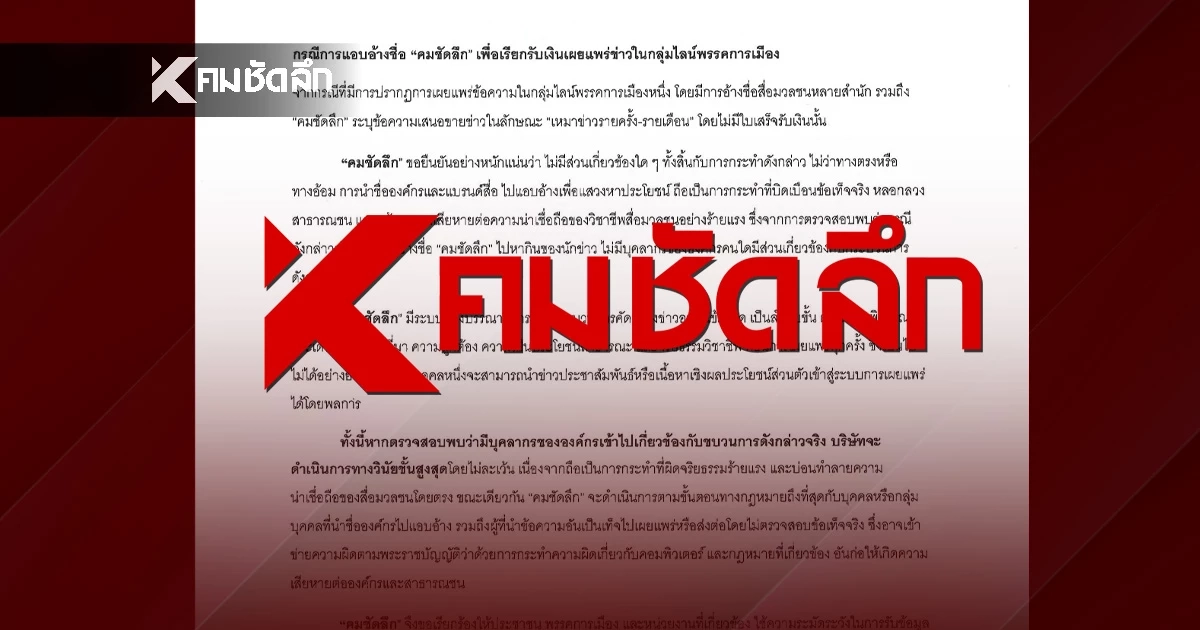 คมชัดลึก ยันไม่มีบุคลากรขององค์กรคนใด แอบอ้างชื่อเรียกรับเงิน