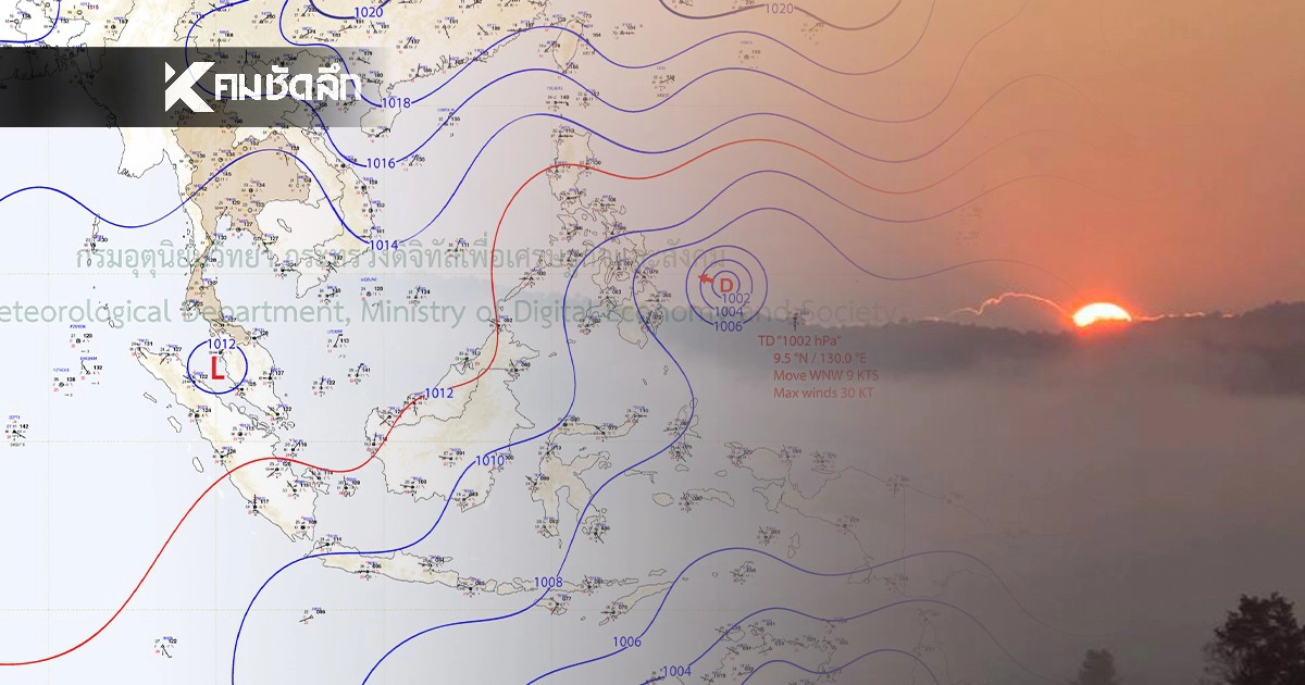 .สภาพอากาศวันนี้ 15 ม.ค. 69 อุณหภูมิสูงขึ้น 1-3 องศา 