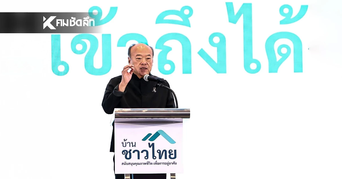 "คีรี" ทุ่มแสนล้าน เปิดตัว "บ้านชาวไทย" คอนโดราคาเอื้อมถึง เริ่มต้น 1.6 ล้าน ศรีนครินทร์-คลองหลวง