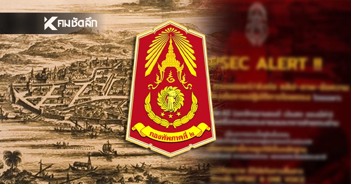 ด่วน! 'กองทัพภาคที่ 2' ร่อนเอกสาร  แจ้ง ปชช. ขอความร่วมมือ 'งด-ห้าม' เพราะเสี่ยง