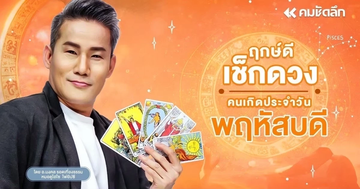 "เช็คดวงวันนี้" พฤหัสบดีที่ 29 ม.ค. 69 เงินเข้ามาตลอดทั้งวัน บ้านเลขที่ให้โชค 