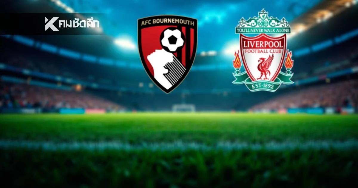 LIVE ลิงค์ดูบอลสด พรีเมียร์ลีก อังกฤษ "บอร์นมัธ พบ ลิเวอร์พูล" เวลา 00.30 น.