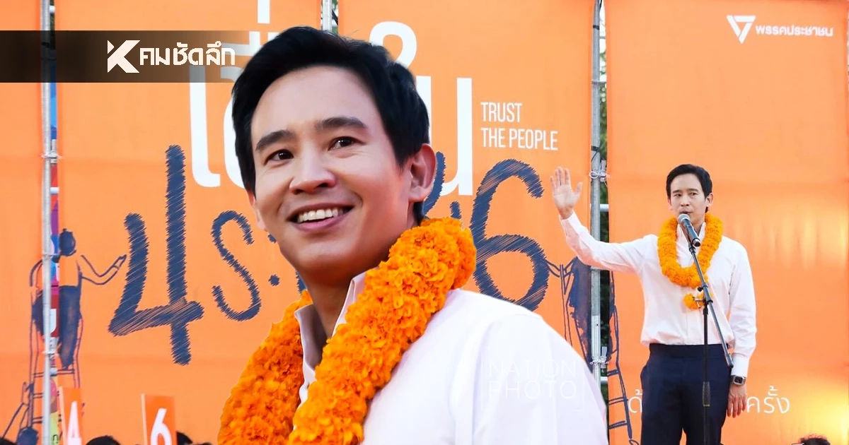 “พิธา” คัมแบ็กช่วย ‘พรรคส้ม’ หาเสียง ย้ำ!ภารกิจส่ง “นายกฯ เท้ง” เข้าทำเนียบฯ “พิธา” คัมแบ็กช่วย ‘พรรคส้ม’ หาเสียง ย้ำ!ภารกิจส่ง “นายกฯ เท้ง” เข้าทำเนียบฯ