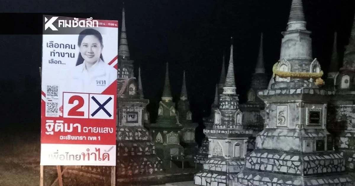 ไวรัล ป้ายหาเสียง "ฐิติมา ฉายแสง" ผู้สมัคร สส.ฉะเชิงเทรา ชี้แจงแล้ว ทำไมตั้งหน้าป่าช้า