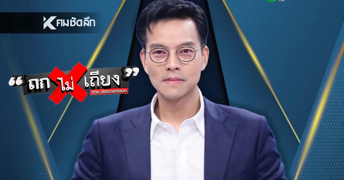 ใจหาย 'ถกไม่เถียง' เกิดอะไรขึ้น ปิดตำนาน 5 ปี รายการดังเหตุคือ?