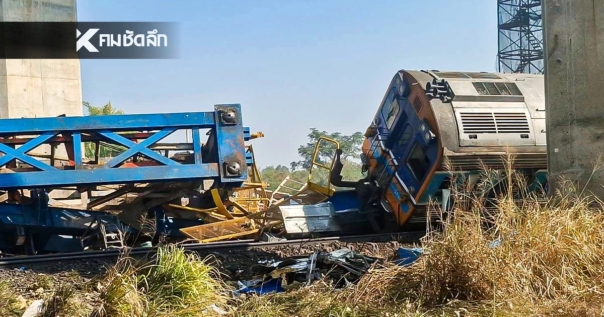 ตรวจสอบรายชื่อ ผู้ได้รับบาดเจ็บ เหตุเครนหล่นทับรถไฟ ที่สีคิ้ว