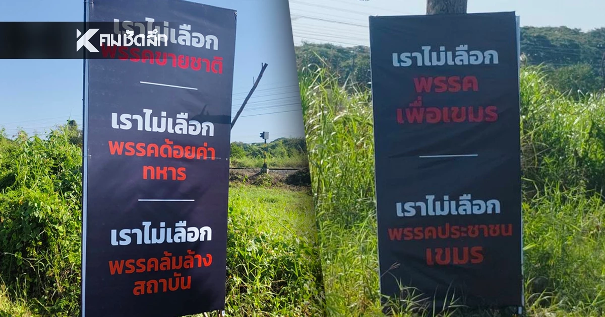 เทศกิจเทศบาลนครพิษณุโลก เร่งเก็บป้ายปริศนาโจมตีพรรคดัง