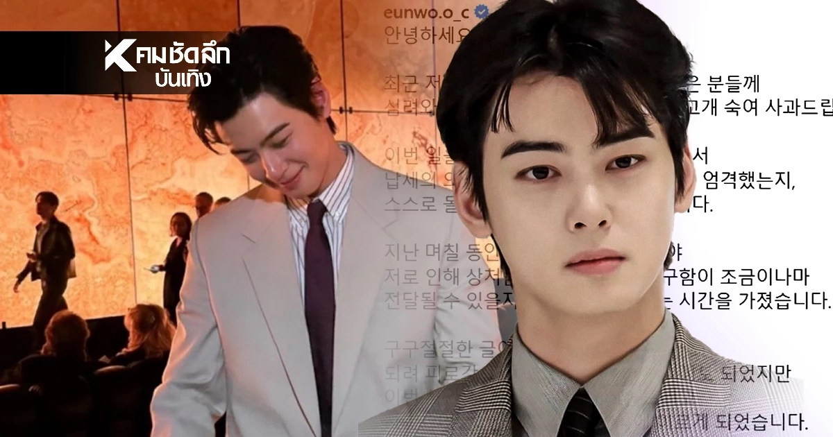 'ชาอึนอู' ร่ายยาว จดหมาย ปมดราม่าภาษี หลบเลี่ยงหรือเข้าใจผิด?