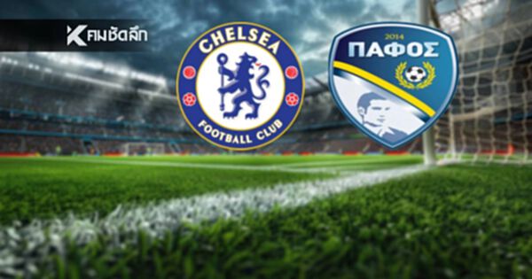 LIVE ถ่ายทอดสด "เชลซี พบ ปาฟอส" ลิงค์ดูบอลสด ยูฟ่า แชมเปี้ยนส์ ลีก