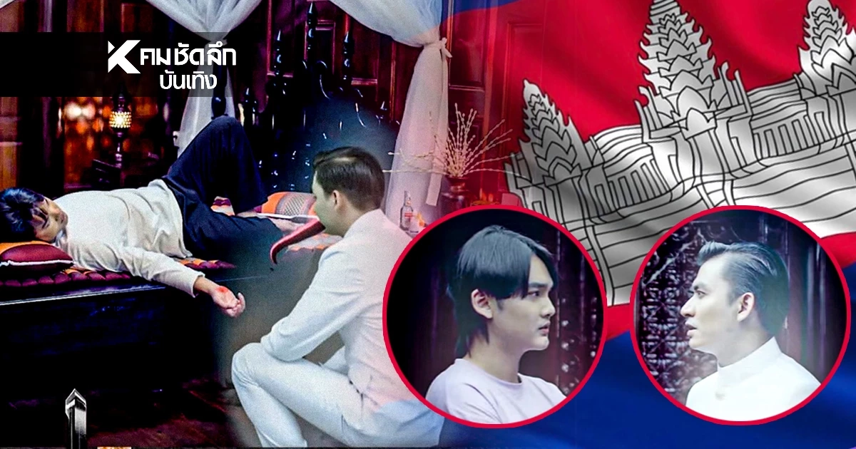 'เขมร'เอาบ้าง ซีรีส์วาย'สัญญารัก บองปะโอน' แหกทุกขนบอึ้งทั้งบาง