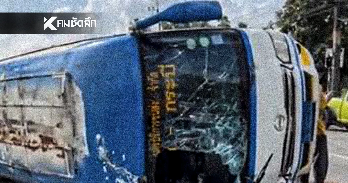 ระทึก! มินิบัส เสียหลักพลิกตะแคง คนขับ-ผู้โดยสาร บาดเจ็บรวม 12 ราย