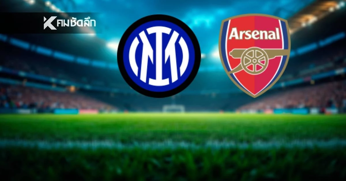 LIVE ลิงค์ดูบอลสด "อินเตอร์ มิลาน พบ อาร์เซนอล" ยูฟ่า แชมเปี้ยนส์ ลีก