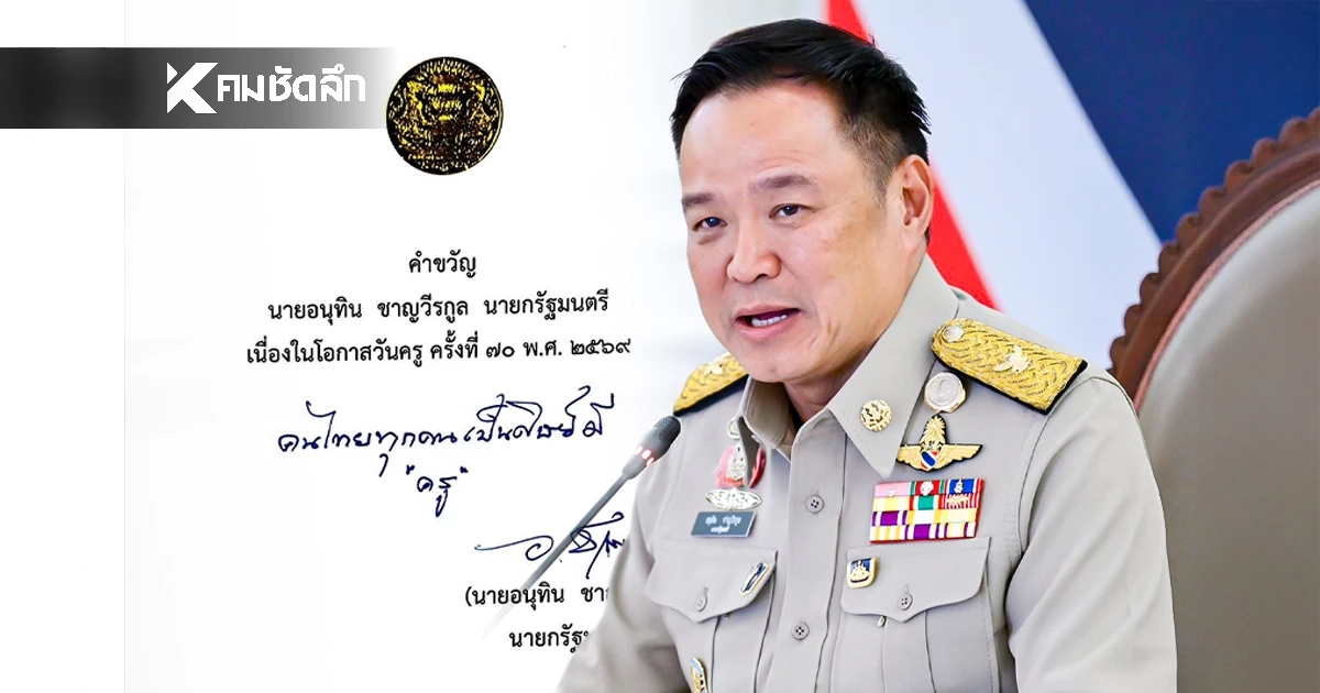 "อนุทิน" มอบคำขวัญวันครู 2569 คนไทยทุกคนเป็นศิษย์มี "ครู" "อนุทิน" มอบคำขวัญวันครู 2569 คนไทยทุกคนเป็นศิษย์มี "ครู"