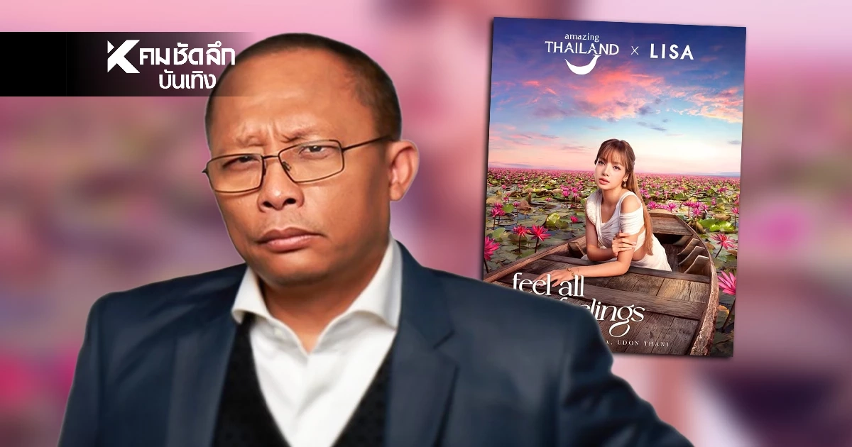 "ดี้ นิติพงษ์" ฟาดแรงภาพโปรโมต "ลิซ่า" ด้อยค่าศิลปินโลก "ดี้ นิติพงษ์" ฟาดแรงภาพโปรโมต "ลิซ่า" ด้อยค่าศิลปินโลก