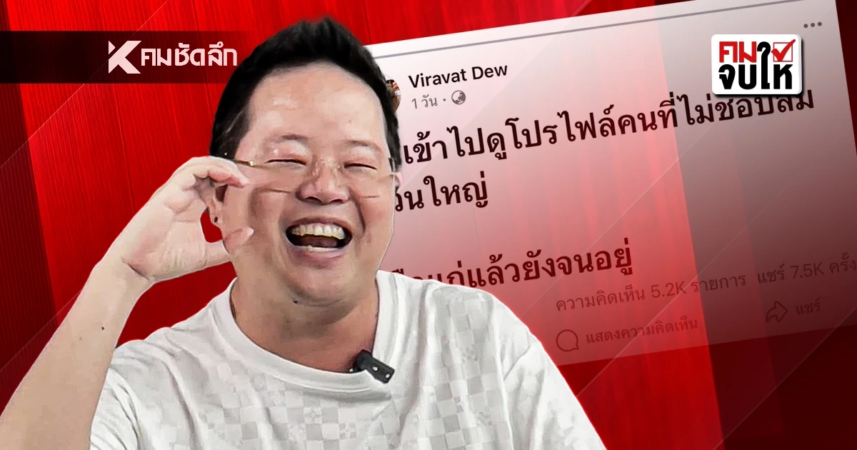 ดราม่า “ดิว-วีรวัฒน์” บูลลี่สถานะทางสังคมคนเห็นต่างการเมือง