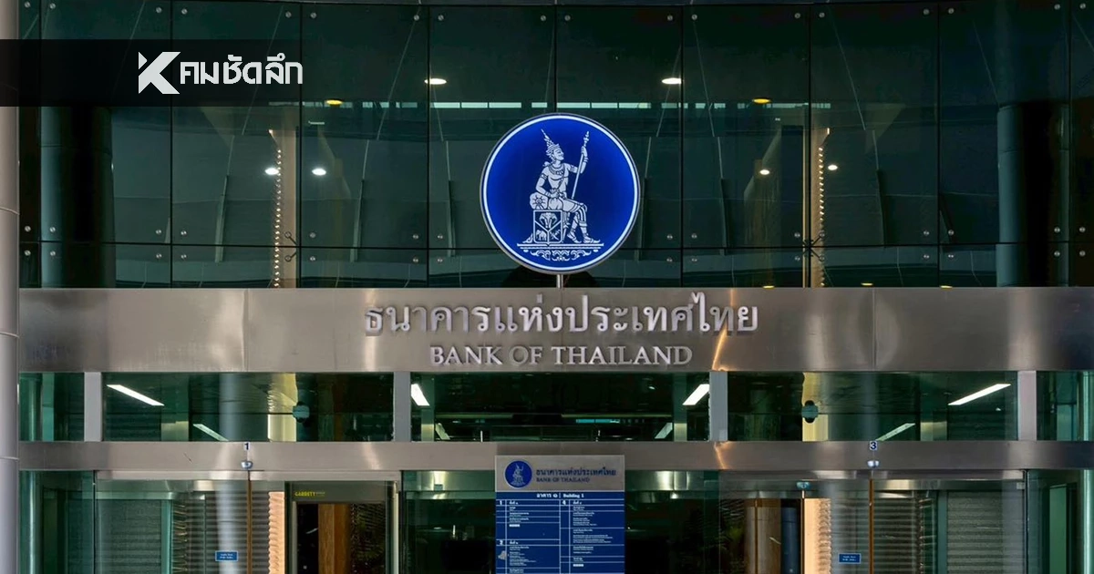 แบงก์ชาติ ชี้แจงด่วน! สาเหตุยอดเบิกเงินสด ช่วง ก.ย. 68 พุ่งสูงผิดปกติ