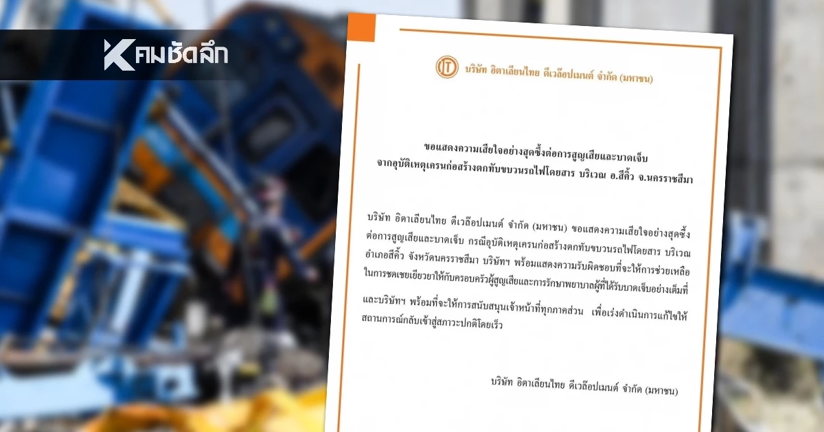 อิตาเลียนไทยฯ แถลงเสียใจ ยอมรับผิดชอบ-เยียวยา เหตุเครนถล่มทับรถไฟสังเวย 32 ศพ