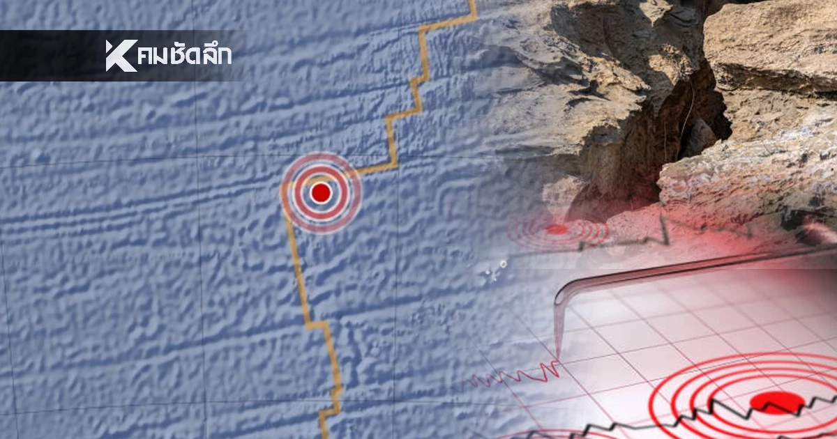 "แผ่นดินไหว" 26 ม.ค. 69 "ไทยสั่นไหว ศูนย์กลางภาคเหนือ" สถานการณ์โลกระวัง