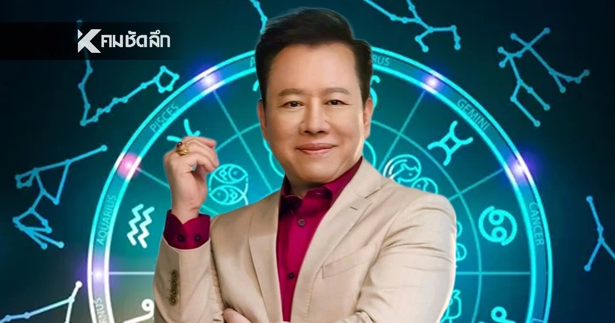 ดูดวงวันนี้ "หมอลักษณ์" ทักแรง ราศีต่อไปนี้ งานรุ่ง เงินพุ่ง รับปีม้า