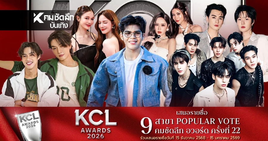 'เปิดชื่อ คนบันเทิง' วันนี้ 9 ธ.ค. TOP10 คนถูกเสนอแรง มีใครบ้าง คมชัดลึก 22