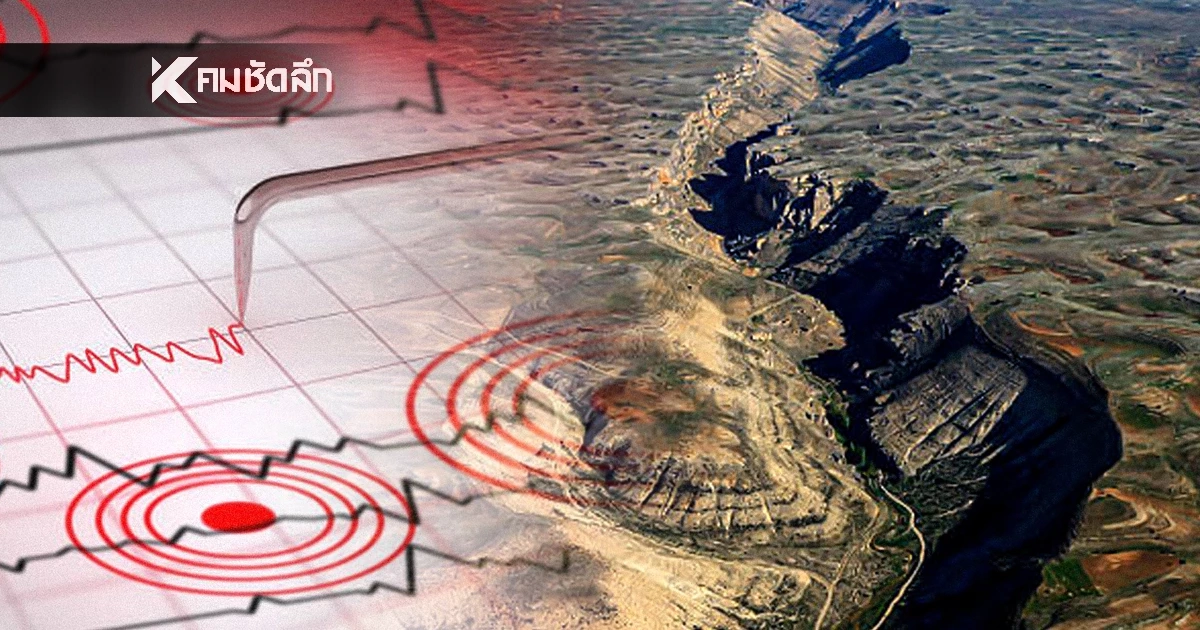"แผ่นดินไหว" 28 ม.ค. 69 "ไทยสั่นไหว ศูนย์กลางภาคเหนือ" สถานการณ์โลกระวัง